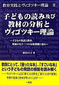 子どもの讀み及び敎材の分析とヴィゴツキ-理論―子どもの發話と敎材、敎師が行う二つの分析課題に迫る (單行本)