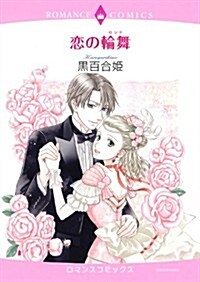 戀の輪舞 (エメラルドコミックス ロマンスコミックス) (コミック)