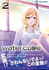 water cube(2) (ア-ス·スタ-コミックス) (コミック)