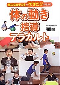 體の動き指導アラカルト―氣になる子どものできた!が增える (單行本)