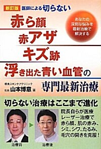 醫師による切らない「赤ら顔·赤アザ·キズ迹·浮き出た靑い血管」の專門最新治療―あなたの深刻な惱みを最新治療で解決する (新訂, 單行本)