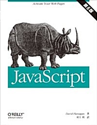 JavaScript 第6版 (第6, 大型本)