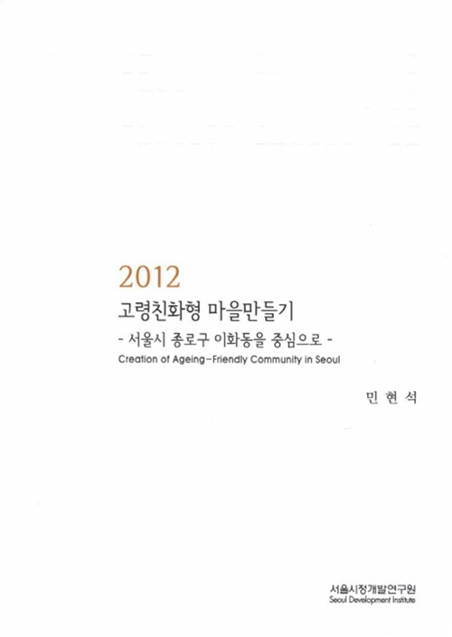 2012 고령친화형 마을만들기
