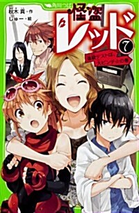 怪盜レッド(7)  進級テストは、大ピンチ☆の卷 (つばさ文庫) (單行本)