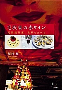 毛澤東の赤ワイン  電腦建築家、世界を食べる (單行本)