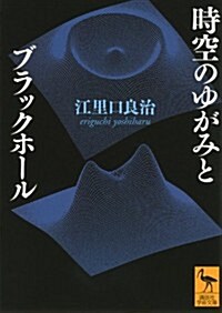 時空のゆがみとブラックホ-ル (講談社學術文庫) (文庫)