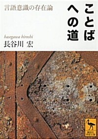 ことばへの道 言語意識の存在論 (講談社學術文庫) (文庫)