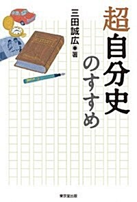 超自分史のすすめ (單行本(ソフトカバ-))