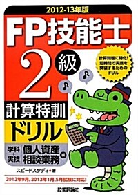 2012-13年版 FP技能士2級計算特訓ドリル (學科+實技個人資産相談業務編) (單行本(ソフトカバ-))