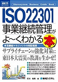 ISO(アイエスオ-)22301事業繼續管理がよ~くわかる本―事業繼續マネジメントの國際規格 (How-nual圖解入門ビジネス) (單行本)