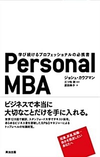 Personal MBA――學び續けるプロフェッショナルの必携書 (單行本)