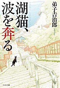 湖猫、波を奔る (單行本)