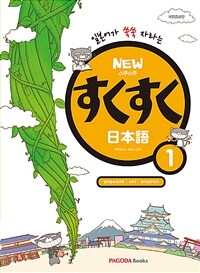 New 스쿠스쿠 일본어 1 (교재 + 글씨본 + 워크북 + MP3 + 단어장)