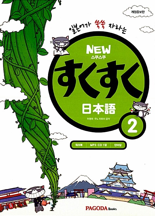 New 스쿠스쿠 일본어 2 (본서 + MP3 CD 1장 + 워크북 + 단어장)