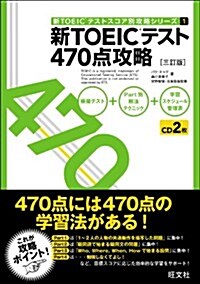 新TOEICテスト470點攻略 三訂版 (新TOEICテストスコア別攻略シリ-ズ 1) (3訂, 單行本)