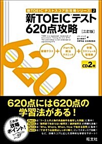 新TOEICテスト620點攻略 三訂版 (新TOEICテストスコア別攻略シリ-ズ 2) (3訂, 單行本)