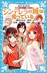 探偵チ-ムKZ事件ノ-ト シンデレラの城は知っている (講談社靑い鳥文庫) (新書)