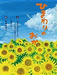 Himawari No Oka (Hardcover)