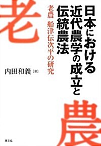 日本における近代農法の成立と傳統農法 (單行本)