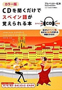 カラ-版 CDを聞くだけでスペイン語が覺えられる本 (カラ-, 單行本(ソフトカバ-))