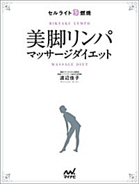 セルライト超燃燒 美脚リンパマッサ-ジダイエット (單行本(ソフトカバ-))