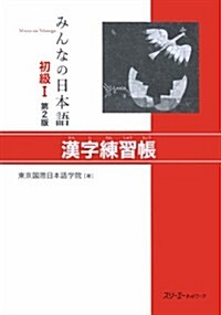 みんなの日本語 初級I 第2版 漢字練習帳 (第2, 單行本(ソフトカバ-))