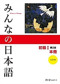 みんなの日本語 初級I 第2版 本冊 (第2, 單行本(ソフトカバ-))