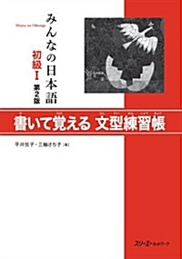 みんなの日本語 初級I 第2版 書いて覺える文型練習帳 (第2, 單行本(ソフトカバ-))