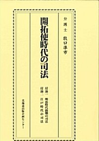 開拓使時代の司法 (單行本)