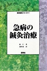 急病の鍼灸治療 (臨牀鍼灸シリ-ズ) (單行本)