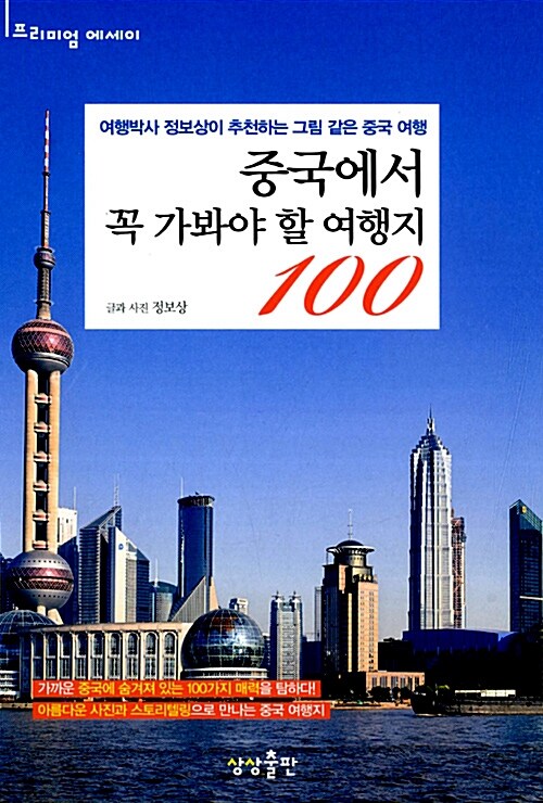 [중고] 중국에서 꼭 가봐야 할 여행지 100