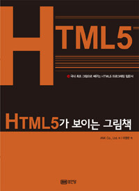 HTML5가 보이는 그림책 :국내 최초 그림으로 배우는 HTML5 프로그래밍 입문서 