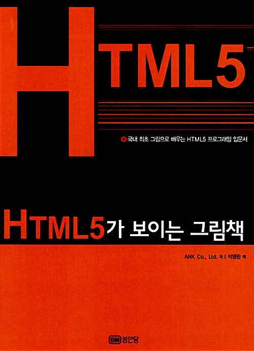 [중고] HTML5가 보이는 그림책