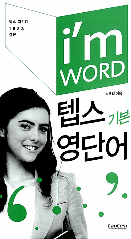 Im WORD 텝스 기본 영단어