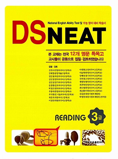 DS NEAT Reading 3급