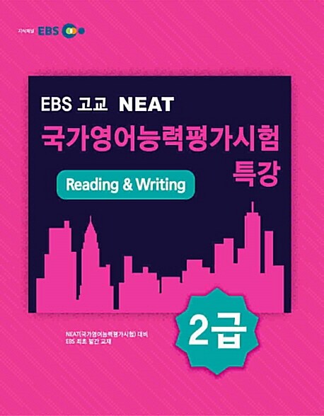EBS 고교 NEAT 국가영어능력평가시험 특강 2급 : Reading & Writing