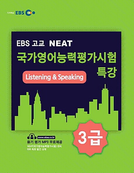 EBS 고교 NEAT 국가영어능력평가시험 특강 3급 : Listening & Speaking
