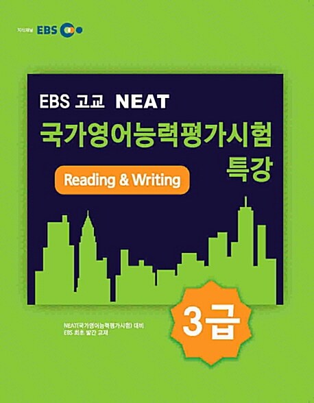 EBS 고교 NEAT 국가영어능력평가시험 특강 3급 : Reading & Writing