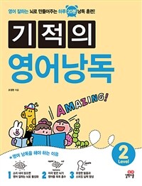 기적의 영어 낭독 Level 2 - 영어 잘하는 뇌로 만들어주는