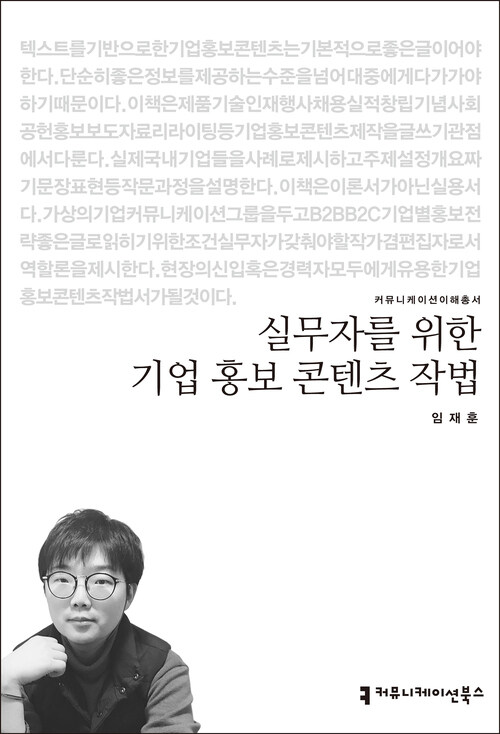 실무자를 위한 기업 홍보 콘텐츠 작법 - 커뮤니케이션이해총서