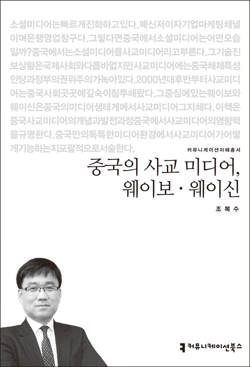 중국의 사교 미디어, 웨이보·웨이신 - 커뮤니케이션이해총서