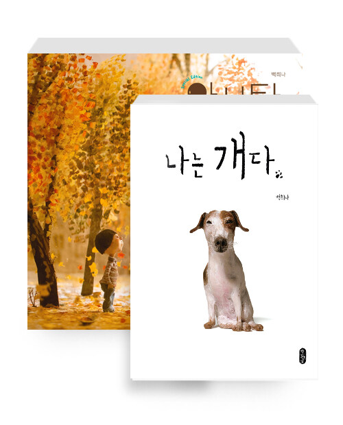 [중고] [세트] 알사탕 (Special Edition) + 나는 개다 - 전2권