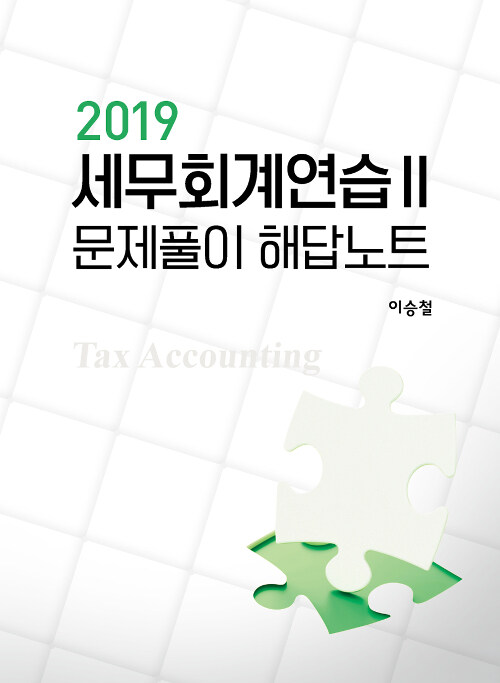 [중고] 2019 세무회계연습 2 문제풀이 해답노트