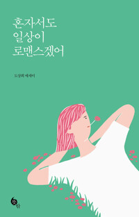 혼자서도 일상이 로맨스겠어 커버