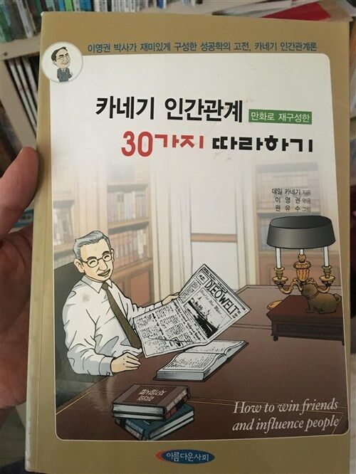 [중고] 카네기 인간관계 30가지 따라하기