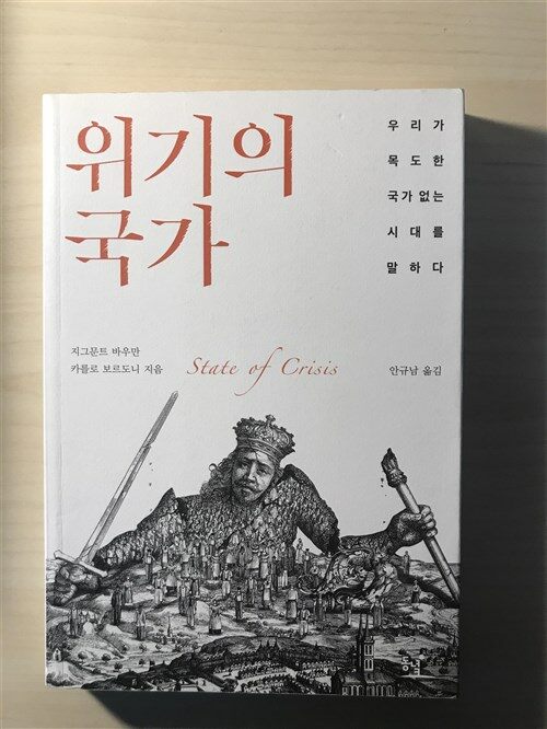 [중고] 위기의 국가