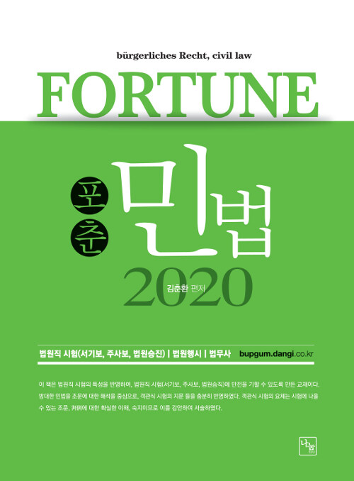 2020 포춘 민법