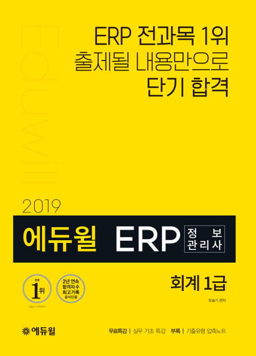 [중고] 2019 에듀윌 ERP 정보관리사 회계 1급