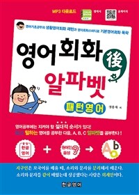 영어회화 후 알파벳 패턴영어 - 영어기초공부의 생활영어회화 패턴과 영어회화스터디로 기본영어회화 독학