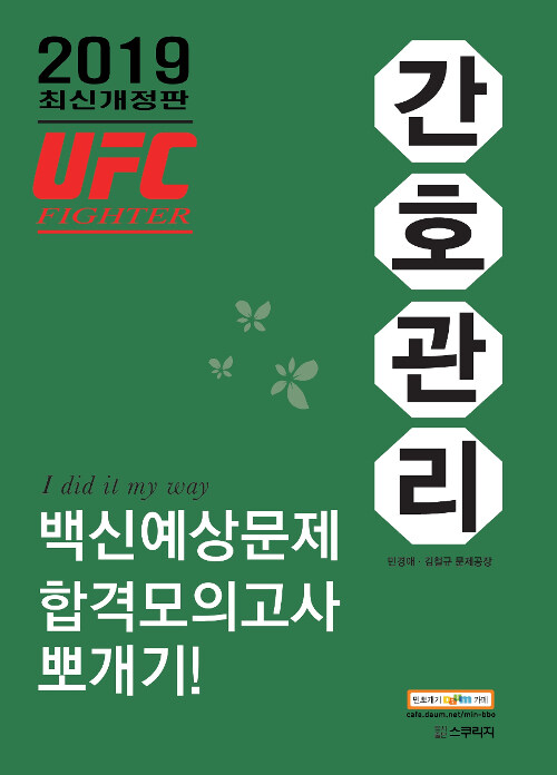 2019 민경애 UFC 파이터 간호관리 백신예상문제+합격모의고사 뽀개기